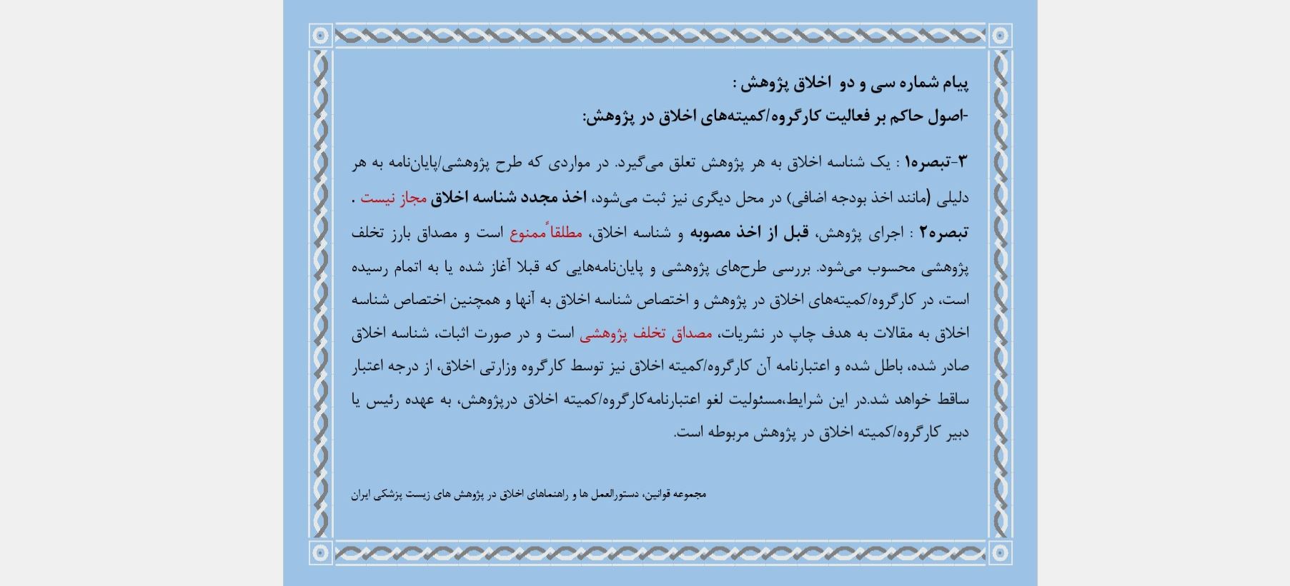 پیام شماره سی و دو  اخلاق پژوهش 